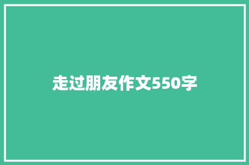 走过朋友作文550字