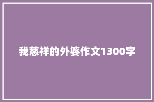 我慈祥的外婆作文1300字