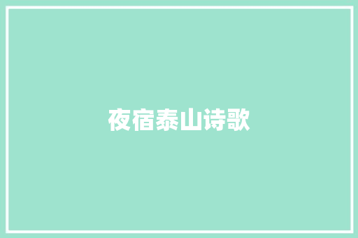 夜宿泰山诗歌 范文赏析