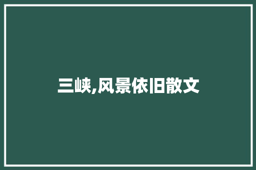三峡,风景依旧散文