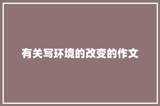 有关写环境的改变的作文