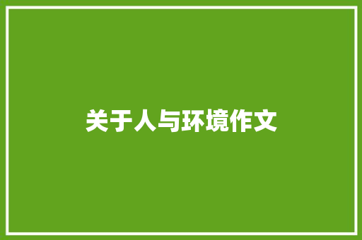 关于人与环境作文 报告写作