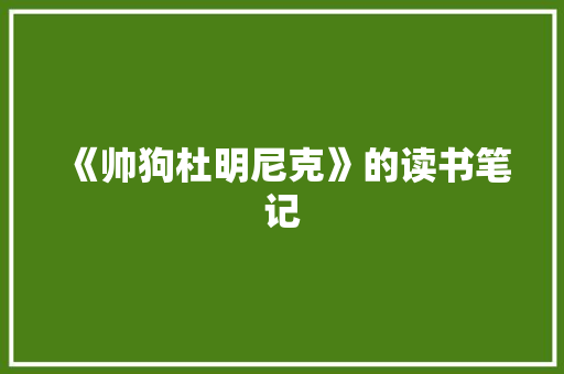 《帅狗杜明尼克》的读书笔记 写作社区