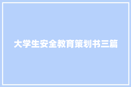 大学生安全教育策划书三篇 简历模板