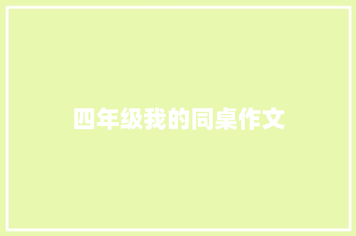 四年级我的同桌作文 写作社区