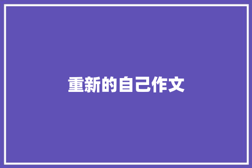 重新的自己作文 写作技巧