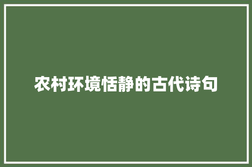 农村环境恬静的古代诗句 写作社区