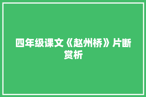 四年级课文《赵州桥》片断赏析 范文赏析