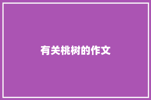 有关桃树的作文