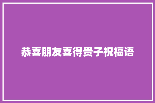 恭喜朋友喜得贵子祝福语