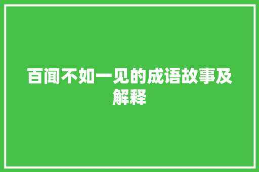 百闻不如一见的成语故事及解释 商业文案
