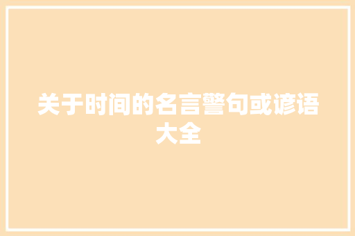 关于时间的名言警句或谚语大全