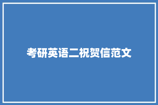考研英语二祝贺信范文 诗歌创作