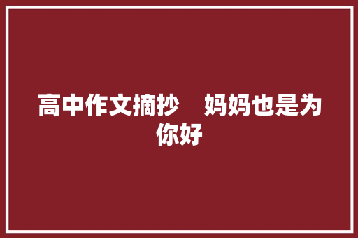 高中作文摘抄　妈妈也是为你好 简历模板