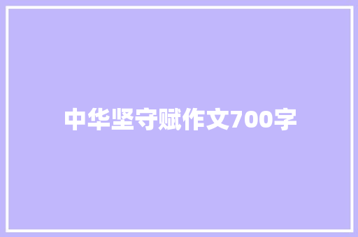中华坚守赋作文700字 范文赏析