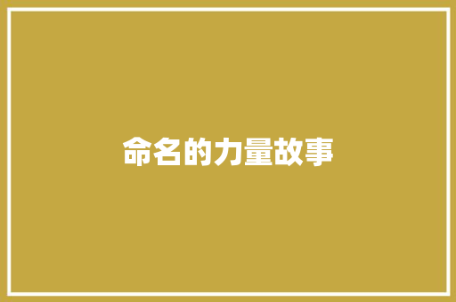 命名的力量故事 诗歌创作