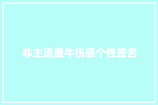 非主流最牛伤感个性签名