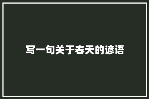 写一句关于春天的谚语