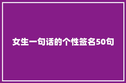 女生一句话的个性签名50句 诗歌创作