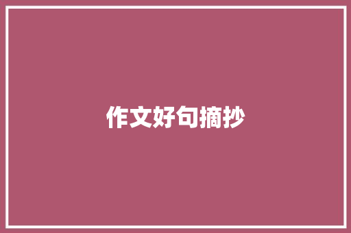 作文好句摘抄