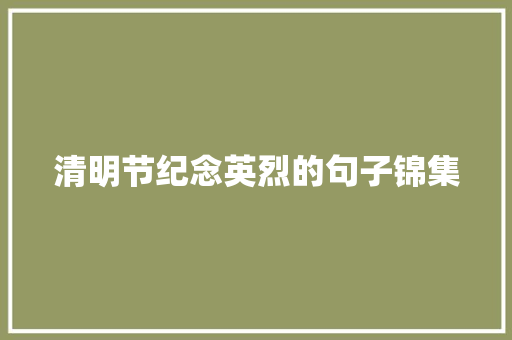 清明节纪念英烈的句子锦集 诗歌创作