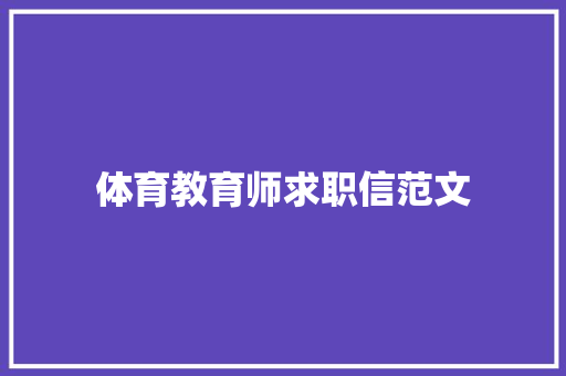 体育教育师求职信范文