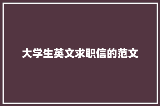 大学生英文求职信的范文 写作社区