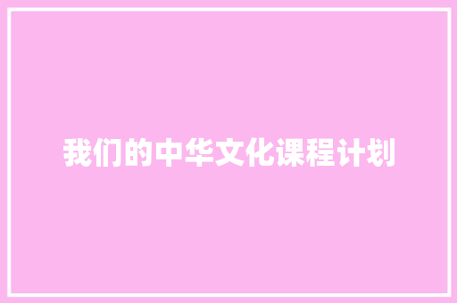 我们的中华文化课程计划