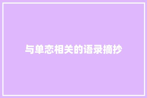 与单恋相关的语录摘抄 诗歌创作