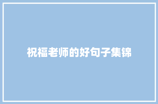 祝福老师的好句子集锦 写作素材