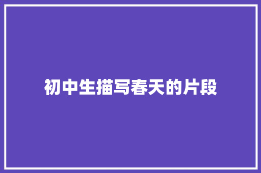 初中生描写春天的片段 写作技巧