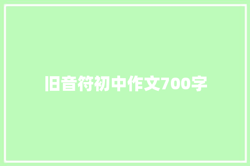 旧音符初中作文700字