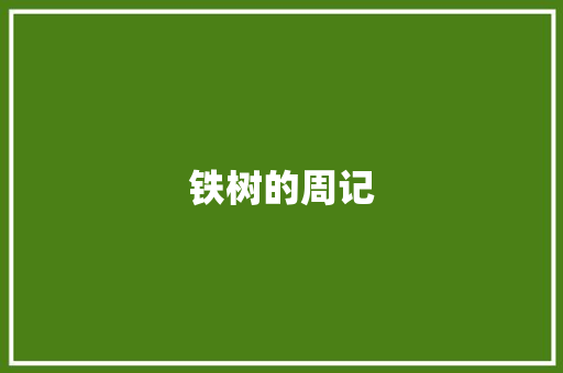 铁树的周记 写作技巧