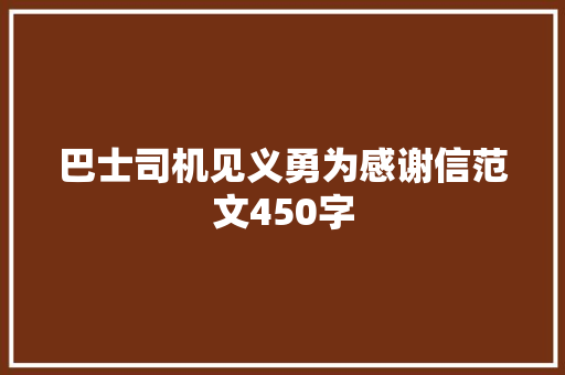 巴士司机见义勇为感谢信范文450字 写作技巧