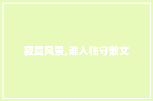 寂寞风景,谁人独守散文 写作技巧