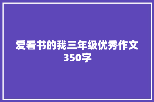 爱看书的我三年级优秀作文350字 词汇积累