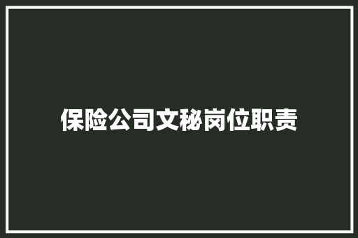 保险公司文秘岗位职责 商业文案