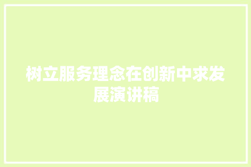 树立服务理念在创新中求发展演讲稿 词汇积累
