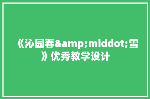 《沁园春&middot;雪》优秀教学设计