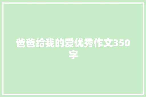 爸爸给我的爱优秀作文350字 诗歌创作