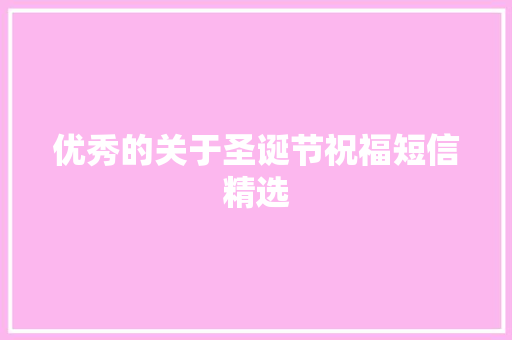 优秀的关于圣诞节祝福短信精选