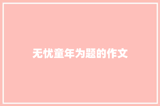 无忧童年为题的作文 词汇积累