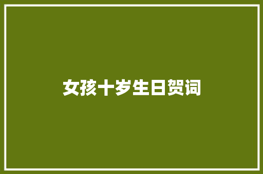 女孩十岁生日贺词 诗歌创作