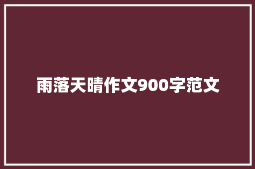 雨落天晴作文900字范文