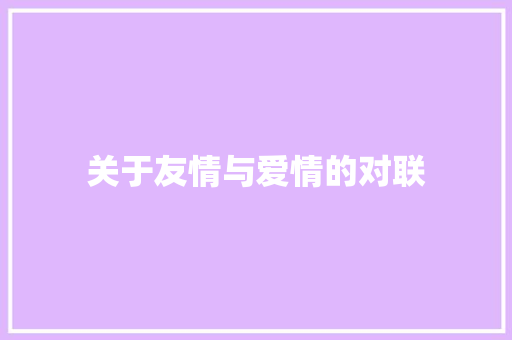 关于友情与爱情的对联