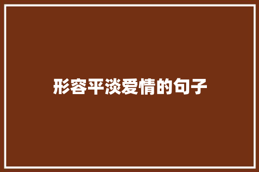 形容平淡爱情的句子 写作社区