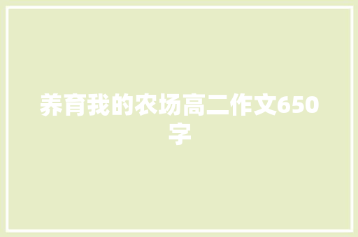 养育我的农场高二作文650字 简历模板
