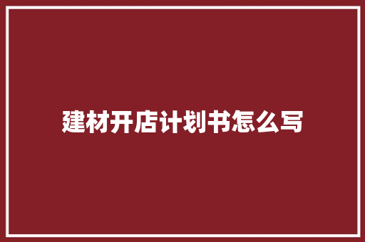 建材开店计划书怎么写 诗歌创作