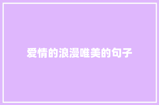 爱情的浪漫唯美的句子 写作社区