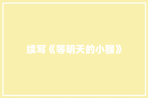 续写《等明天的小猴》